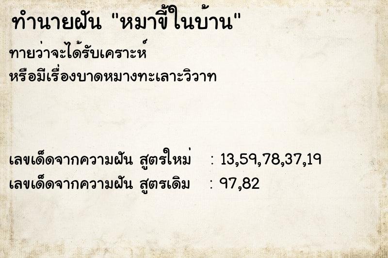 ทำนายฝัน หมาขี้ในบ้าน