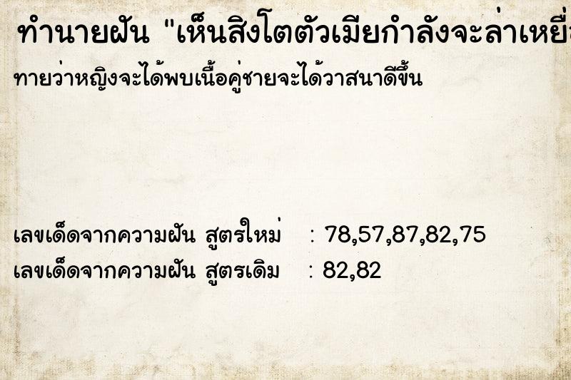 ทำนายฝัน เห็นสิงโตตัวเมียกำลังจะล่าเหยื่อ