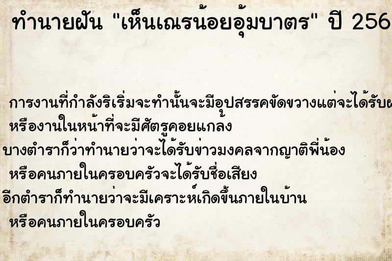 ทำนายฝัน เห็นเณรน้อยอุ้มบาตร  เลขนำโชค 