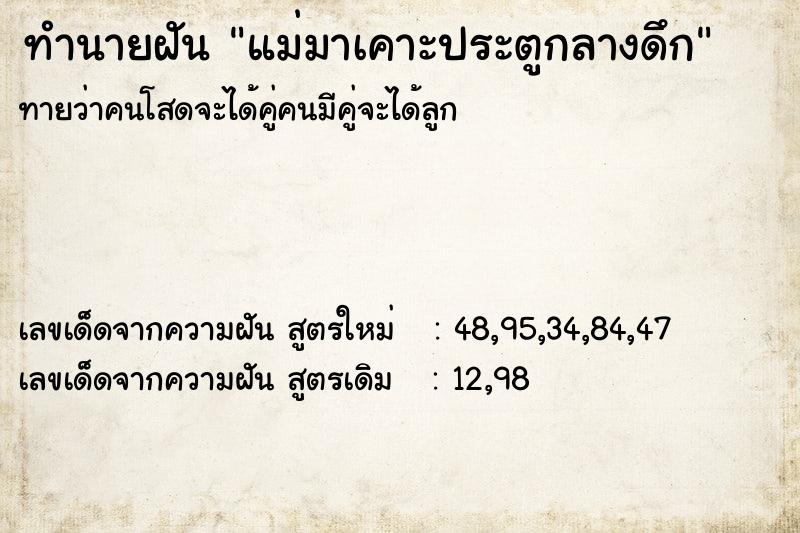 ทำนายฝัน แม่มาเคาะประตูกลางดึก