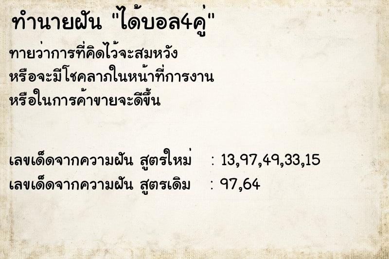 ทำนายฝัน ได้บอล4คู่