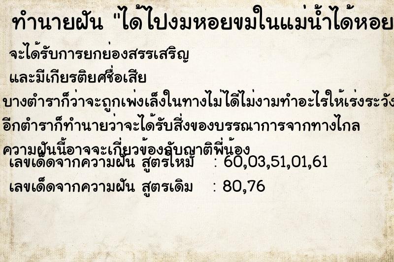 ทำนายฝัน ได้ไปงมหอยขมในแม่น้ำได้หอยขมเยอะมากๆ  เลขนำโชค 