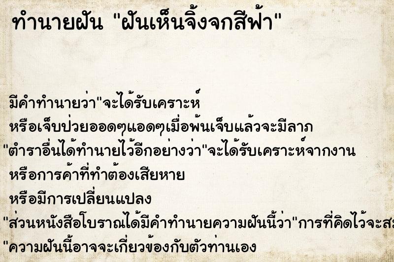 ทำนายฝัน ฝันเห็นจิ้งจกสีฟ้า