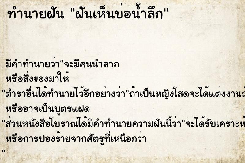 ทำนายฝัน ฝันเห็นบ่อน้ำลึก  เลขนำโชค 