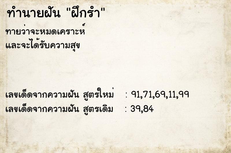 ทำนายฝัน ฝึกรำ