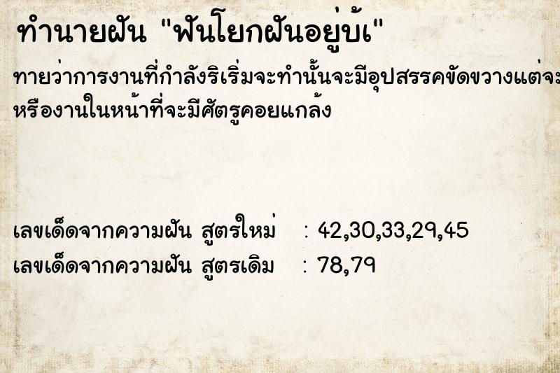 ทำนายฝัน ฟันโยกฝันอยู่บ้à