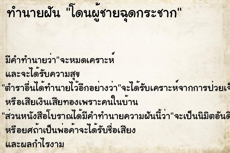 ทำนายฝัน โดนผู้ชายฉุดกระชาก