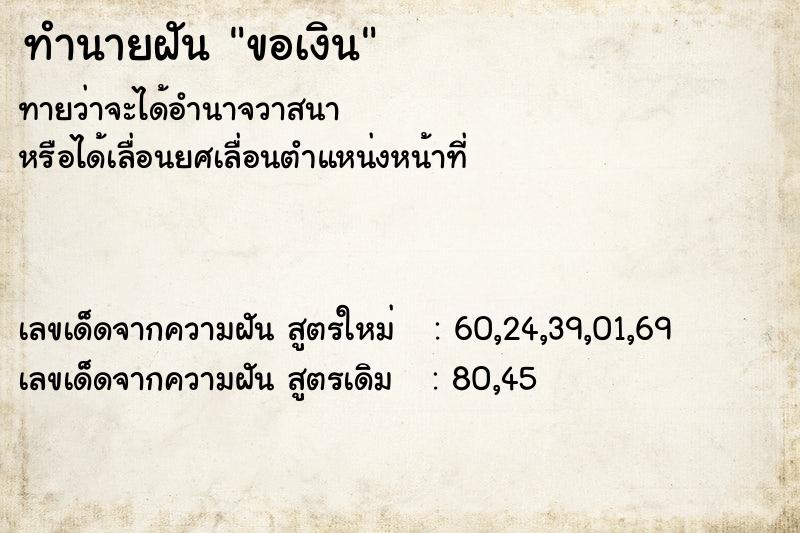 ทำนายฝัน ขอเงิน