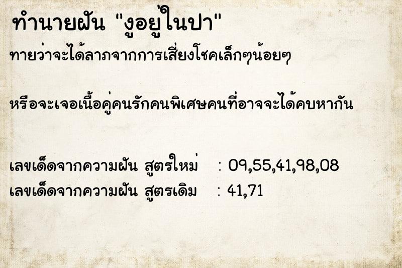 ทำนายฝัน งูอยู่ในปา