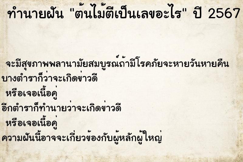 ทำนายฝัน ต้นไม้ตีเป็นเลขอะไร  เลขนำโชค 