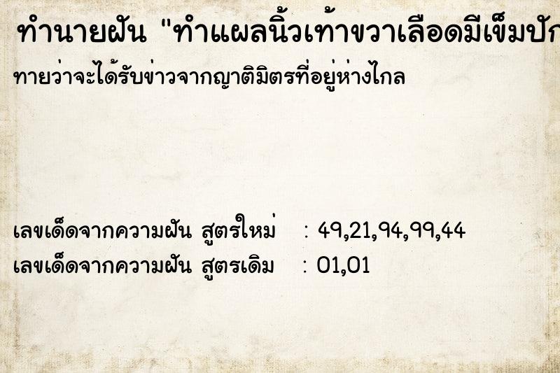 ทำนายฝัน ทำแผลนิ้วเท้าขวาเลือดมีเข็มปักที่แขนขวา