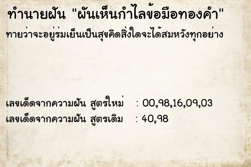 ทำนายฝัน ผันเห็นกำไลข้อมือทองคำ