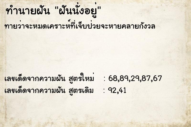 ทำนายฝัน ฝันนั่งอยู่