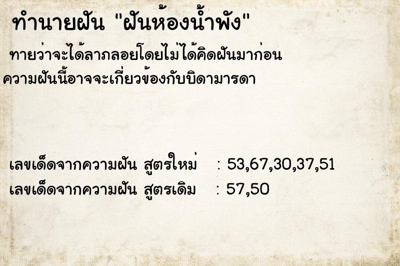 ทำนายฝัน ฝันห้องน้ำพัง