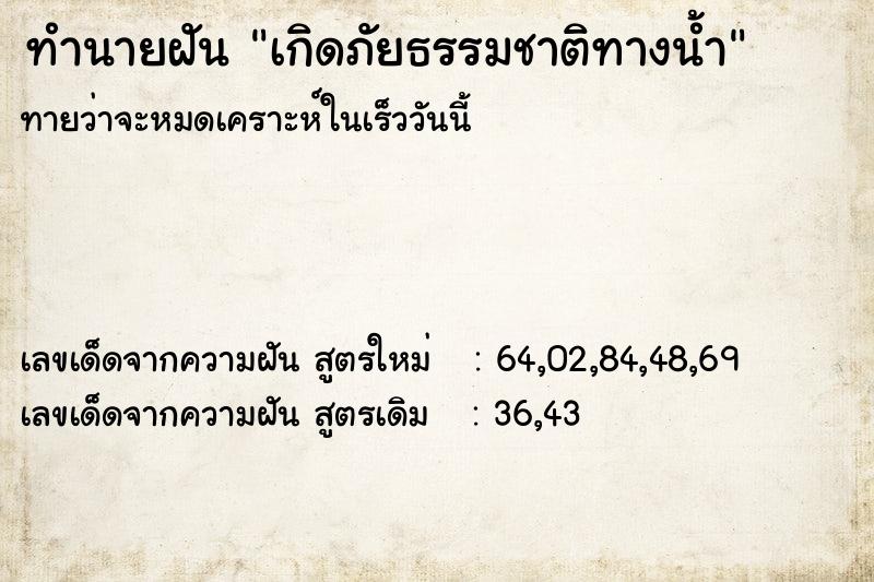 ทำนายฝัน เกิดภัยธรรมชาติทางน้ำ