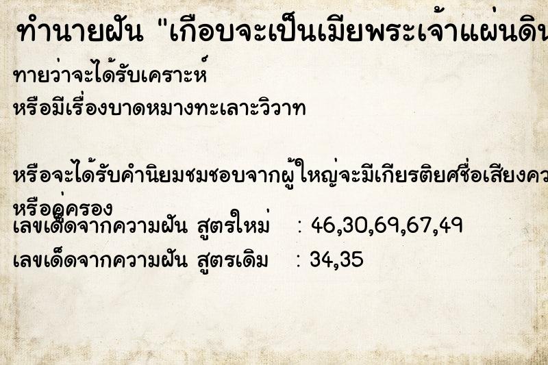 ทำนายฝัน เกือบจะเป็นเมียพระเจ้าแผ่นดิน