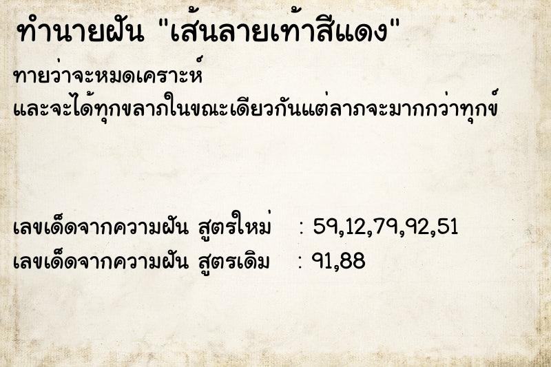 ทำนายฝัน เส้นลายเท้าสีแดง  เลขนำโชค 