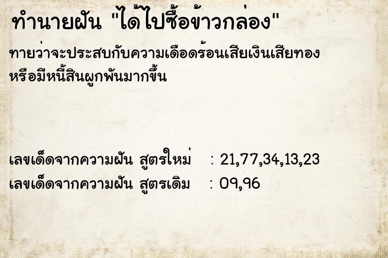 ทำนายฝัน #ทำนายฝัน #ฝันถึงได้ไปซื้อข้าวกล่อง  เลขนำโชค 