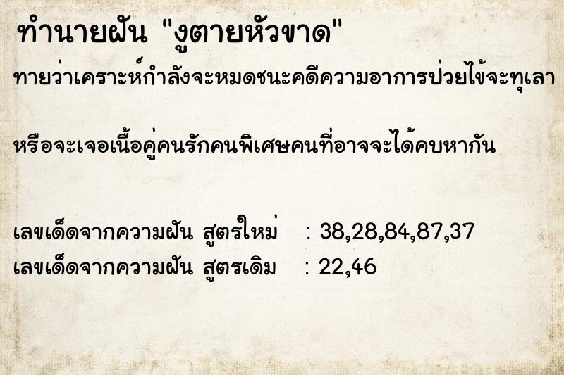 ทำนายฝัน งูตายหัวขาด