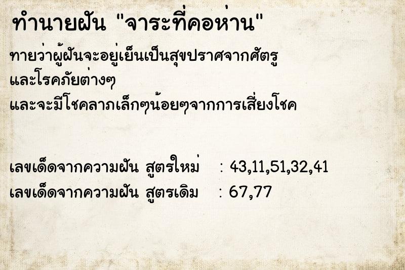 ทำนายฝัน จาระที่คอห่าน