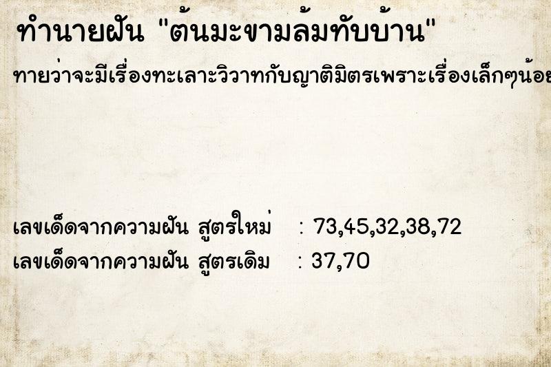 ทำนายฝัน ต้นมะขามล้มทับบ้าน