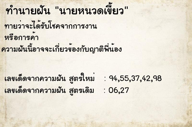 ทำนายฝัน นายหนวดเขี้ยว