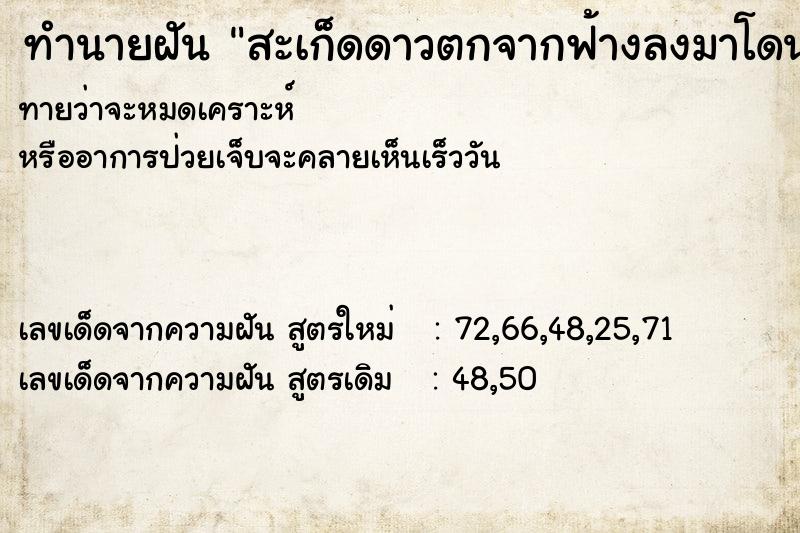 ทำนายฝัน สะเก็ดดาวตกจากฟ้างลงมาโดนตัว