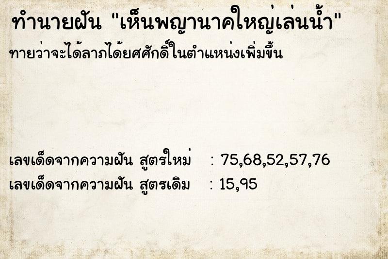 ทำนายฝัน เห็นพญานาคใหญ่เล่นน้ำ