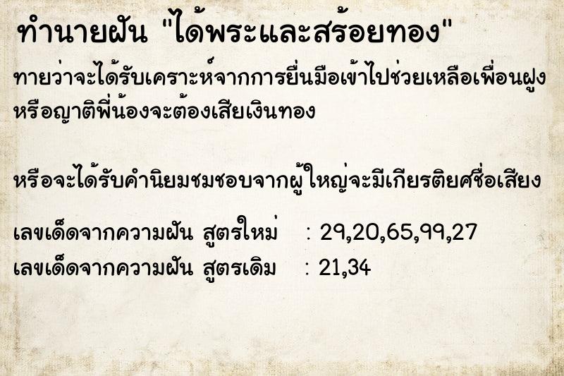 ทำนายฝัน ได้พระและสร้อยทอง