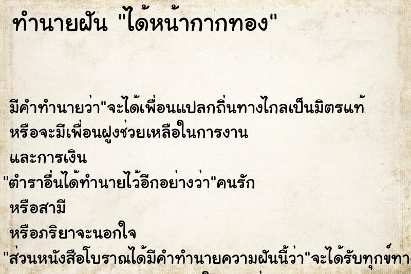 ทำนายฝัน ได้หน้ากากทอง