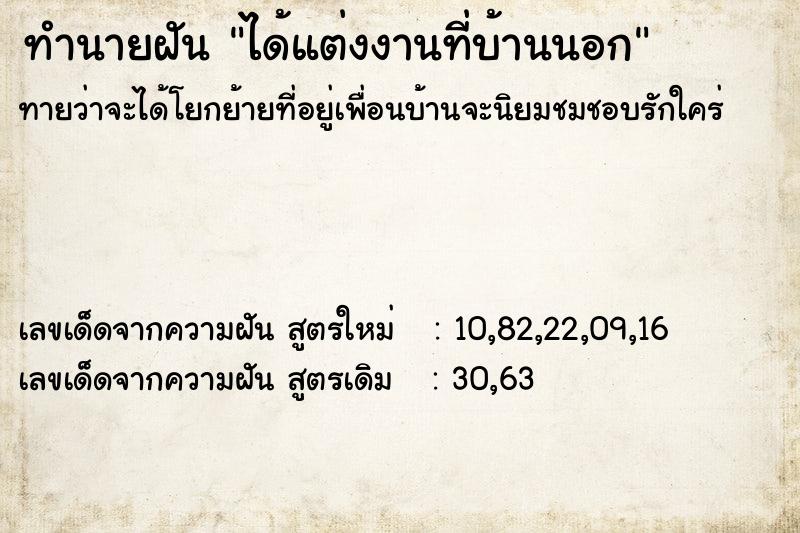 ทำนายฝัน ได้แต่งงานที่บ้านนอก