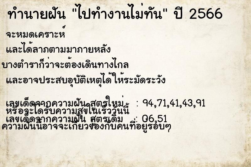 ทำนายฝัน ไปทำงานไม่ทัน