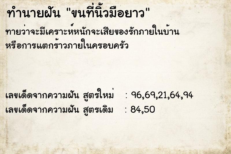 ทำนายฝัน ขนที่นิ้วมือยาว