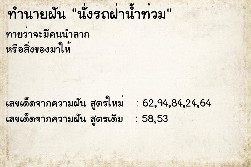 ทำนายฝัน นั่งรถฝ่าน้ำท่วม