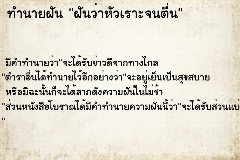 ทำนายฝัน ฝันว่าหัวเราะจนตื่น  เลขนำโชค 