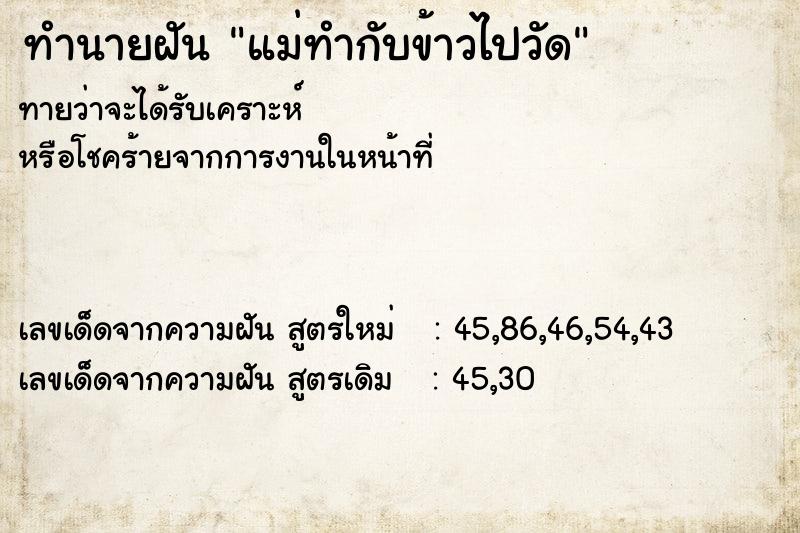 ทำนายฝัน แม่ทำกับข้าวไปวัด