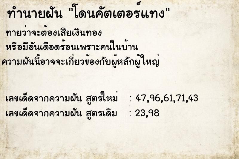 ทำนายฝัน โดนคัตเตอร์แทง