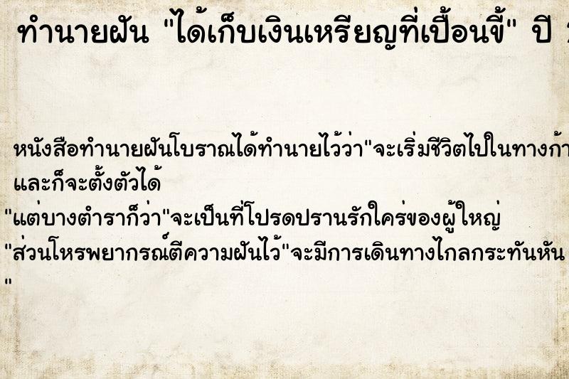 ทำนายฝัน ได้เก็บเงินเหรียญที่เปื้อนขี้  เลขนำโชค 