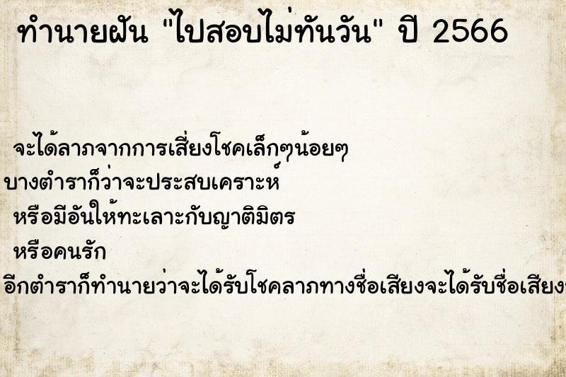 ทำนายฝัน ไปสอบไม่ทันวัน