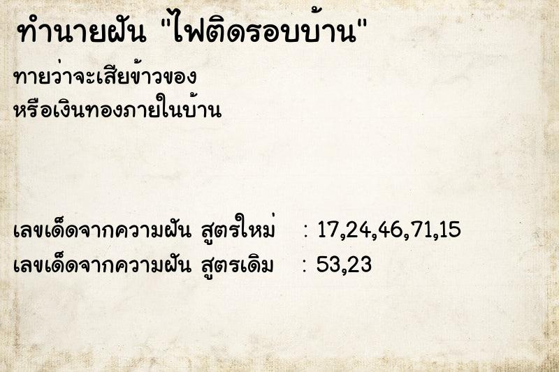 ทำนายฝัน ไฟติดรอบบ้าน