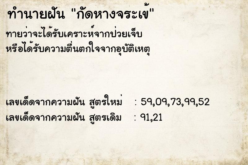 ทำนายฝัน กัดหางจระเข้