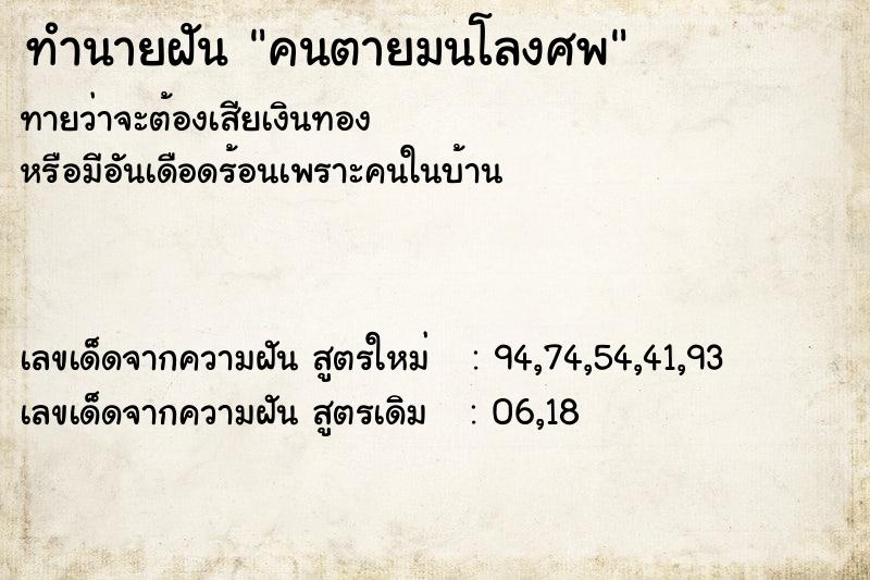 ทำนายฝัน คนตายมนโลงศพ