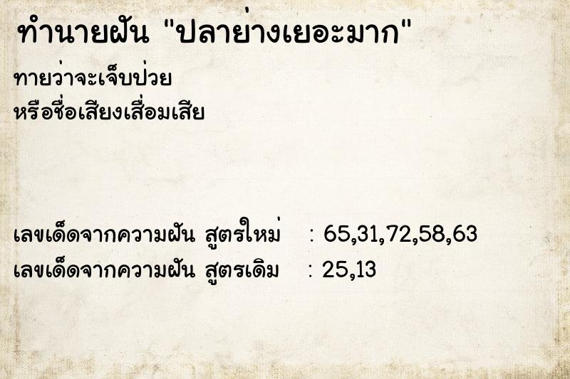 ทำนายฝัน ปลาย่างเยอะมาก