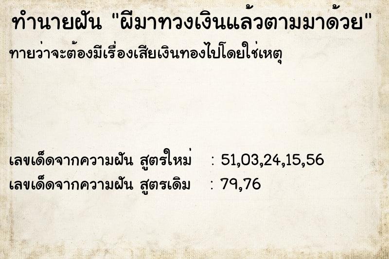 ทำนายฝัน ผีมาทวงเงินแล้วตามมาด้วย