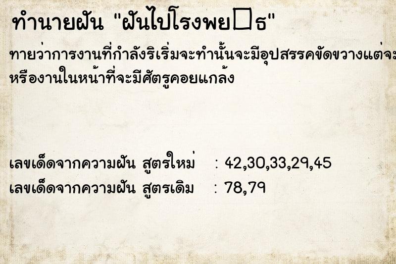 ทำนายฝัน ฝันไปโรงพย�¸