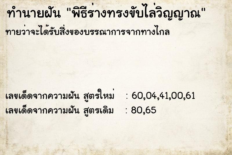 ทำนายฝัน พิธีร่างทรงขับไล่วิญญาณ