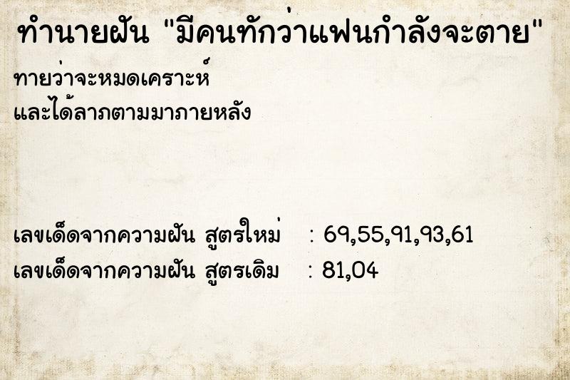 ทำนายฝัน มีคนทักว่าแฟนกำลังจะตาย