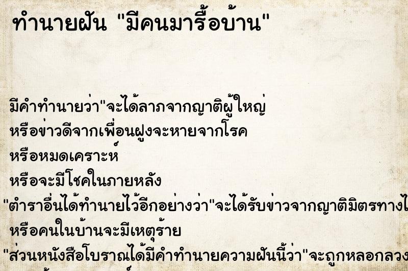 ทำนายฝัน #ทำนายฝัน #มีคนมารื้อบ้าน  เลขนำโชค 