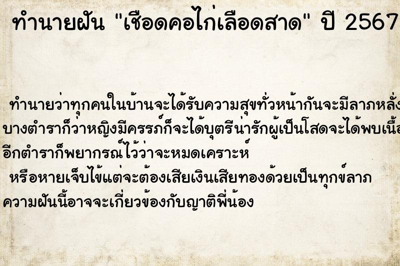 ทำนายฝัน เชือดคอไก่เลือดสาด