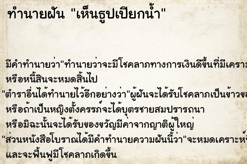 ทำนายฝัน เห็นธูปเปียกน้ำ